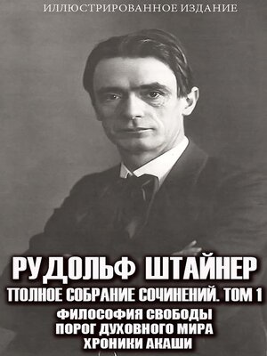cover image of Рудольф Штайнер. Полное собрание сочинений. Том 1. Иллюстрированное издание
